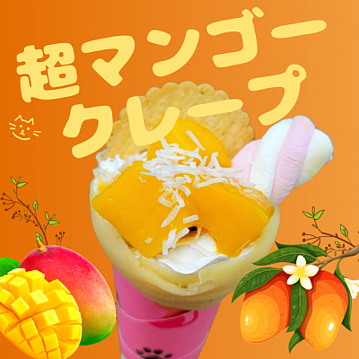 サウマロカフェの新メニュー！超マンゴークレープ！