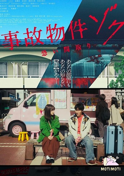 映画、事故物件ゾク怖い間取り